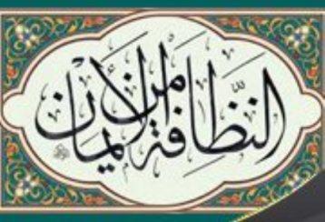 Gambar kaligrafi annadhofatu minal iman