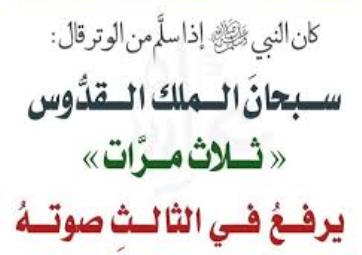 Dzikir Khusus Setelah Shalat Witir